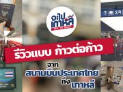 รีวิว ทุกย่างก้าวจากสนามบินไทยจนแตะพื้นเกาหลี ! เที่ยวเกาหลี ครั้งแรก