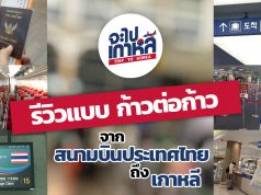 รีวิว ทุกย่างก้าวจากสนามบินไทยจนแตะพื้นเกาหลี ! เที่ยวเกาหลี ครั้งแรก