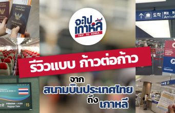 รีวิว ทุกย่างก้าวจากสนามบินไทยจนแตะพื้นเกาหลี ! เที่ยวเกาหลี ครั้งแรก