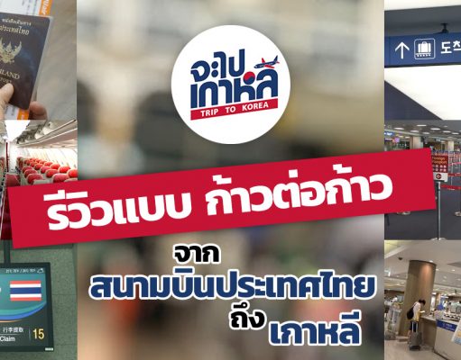 รีวิว ทุกย่างก้าวจากสนามบินไทยจนแตะพื้นเกาหลี ! เที่ยวเกาหลี ครั้งแรก