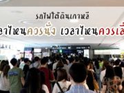 รถไฟใต้ดินเกาหลีเวลาไหนควรนั่ง เวลาไหนควรเลี่ยง?