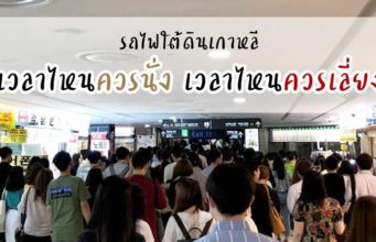 รถไฟใต้ดินเกาหลีเวลาไหนควรนั่ง เวลาไหนควรเลี่ยง?