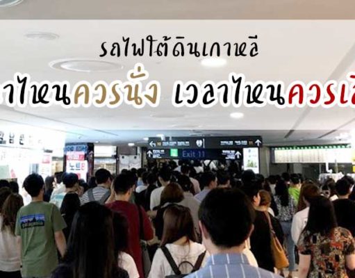 รถไฟใต้ดินเกาหลีเวลาไหนควรนั่ง เวลาไหนควรเลี่ยง?