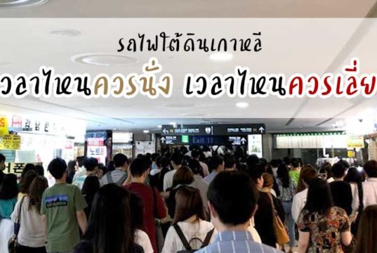 รถไฟใต้ดินเกาหลีเวลาไหนควรนั่ง เวลาไหนควรเลี่ยง?