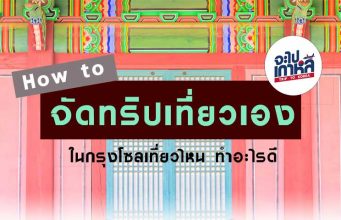 จัดทริปเที่ยวเกาหลี จัดยังไง-เที่ยวไหนดี? เที่ยวเกาหลี