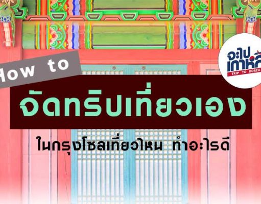 จัดทริปเที่ยวเกาหลี จัดยังไง-เที่ยวไหนดี? เที่ยวเกาหลี