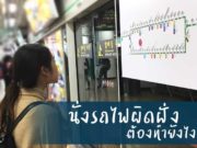 นั่งรถไฟฟ้าผิดฝั่งอย่าตกใจ มาดูวิธีเมื่อนั่งรถผิดฝั่ง!