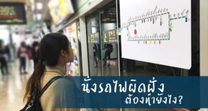 นั่งรถไฟฟ้าผิดฝั่งอย่าตกใจ มาดูวิธีเมื่อนั่งรถผิดฝั่ง!