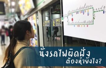 นั่งรถไฟฟ้าผิดฝั่งอย่าตกใจ มาดูวิธีเมื่อนั่งรถผิดฝั่ง!