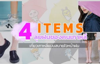 4 ไอเท็มรับหน้าฝน เที่ยวเกาหลีได้อย่างสบายใจ