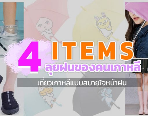 4 ไอเท็มรับหน้าฝน เที่ยวเกาหลีได้อย่างสบายใจ
