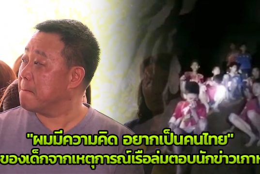 นักข่าวเกาหลีถามผู้ปกครองเด็กเรือล่ม 4 ปีก่อน ถึงเหตุการณ์หมูป่าที่ไทย