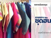 แนะนำพิกัด ชุดฮันบกฟรี! ในตลาดนัมแดมุนพร้อมรับฝากกระเป๋า สำหรับนักท่องเที่ยว เช่าชุดฮันบก ฟรี ใส่ชุดฮันบกถ่ายรูป