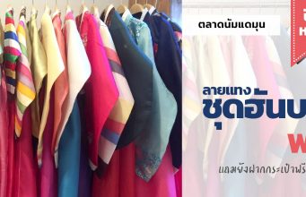 แนะนำพิกัด ชุดฮันบกฟรี! ในตลาดนัมแดมุนพร้อมรับฝากกระเป๋า สำหรับนักท่องเที่ยว เช่าชุดฮันบก ฟรี ใส่ชุดฮันบกถ่ายรูป