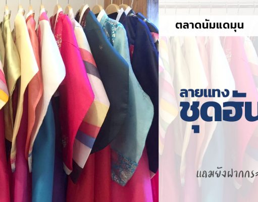 แนะนำพิกัด ชุดฮันบกฟรี! ในตลาดนัมแดมุนพร้อมรับฝากกระเป๋า สำหรับนักท่องเที่ยว เช่าชุดฮันบก ฟรี ใส่ชุดฮันบกถ่ายรูป