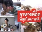 เต็มทุกร้าน!! เมนูสุดฮิตของคนเกาหลี ณ เวลานี้ คืออะไร? มาหาคำตอบกัน เมนูอาหาร สุดฮอต ของคนเกาหลี