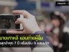 แอบถ่ายคนในเกาหลี เสี่ยงโดนคุก 7 ปี ปรับ 9 แสนบาท