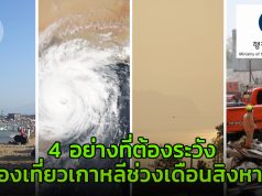 4 อย่างที่ต้องระวัง ท่องเที่ยวเกาหลีช่วงเดือนสิงหาคม อากาศในเกาหลี เดือนสิงหาคม