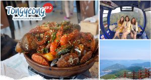 ทงยอง (Tongyeong) Ep.2 | นั่งเคเบิ้ลคาร์ กำแพงศิลปะ อาหารซีฟู้ด และคาเฟ่น่านั่ง!