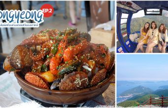 ทงยอง (Tongyeong) Ep.2 | นั่งเคเบิ้ลคาร์ กำแพงศิลปะ อาหารซีฟู้ด และคาเฟ่น่านั่ง!