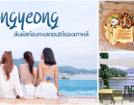 ทงยอง (Tongyeong) ต้องลองสักครั้ง สัมผัสเสน่ห์ทะเลใต้เกาหลี!