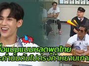 เมื่อแบมแบมหลุดพูดไทย แต่คำนั้นดันไปตรงคำหยาบเกาหลี?