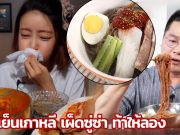 เผ็ดเป็นไฟ! ที่สุดของความเผ็ด บะหมี่เย็นเกาหลีซงจู (Crazy hot noodle)