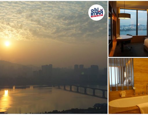 Conrad Seoul – วิวแม่น้ำฮัน อยู่ติดห้าง ใจกลางโซล เต็มอิ่มกับประสบการณ์โรงแรม 5 ดาว! รีวิวที่พัก คอนราด โซล Conrad Seoul