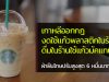 เกาหลีเอาจริง! ใช้แก้วพลาสติกในร้าน เสี่ยงถูกปรับสูงสุด 6 หมื่นบาท