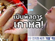 เปิบพิสดารเกาหลี!!? “กระจู๋ทะเล” กับแกล้มขึ้นชื่อแดนกิมจิ ใครมาต้องลอง!