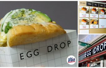 EGG DROP – แซนด์วิชไข่สุดฟิน หลากหลายหน้า อิ่มง่ายๆสบายกระเป๋า แซนด์วิชไข่ EGG DROP เอ๊กดรอพ
