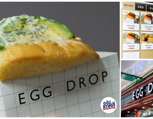 EGG DROP – แซนด์วิชไข่สุดฟิน หลากหลายหน้า อิ่มง่ายๆสบายกระเป๋า แซนด์วิชไข่ EGG DROP เอ๊กดรอพ