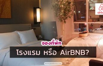 เที่ยวต่างประเทศทั้งที เลือก AirBNB หรือโรงแรมดี? เปรียบเทียบข้อดีข้อเสีย airbnb เกาหลี