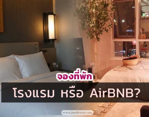 เที่ยวต่างประเทศทั้งที เลือก AirBNB หรือโรงแรมดี? เปรียบเทียบข้อดีข้อเสีย airbnb เกาหลี