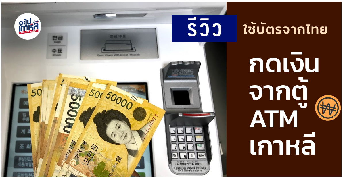 รีวิว] กดเงินสดด้วยบัตรเดบิตไทย ผ่านตู้ Atm ที่เกาหลี Step By Step! |  Japaikorea จะไปเกาหลี