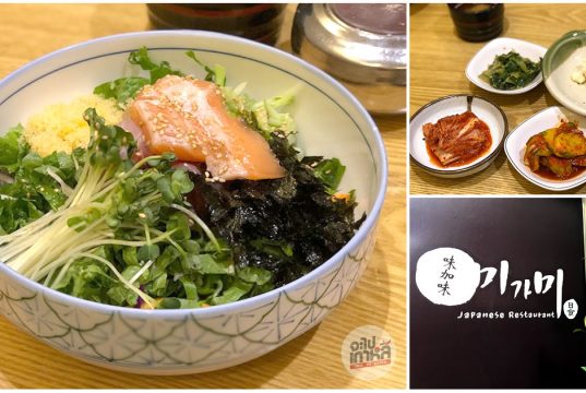 Migami – ข้าวหน้าปลาดิบ ปลาสดๆ แน่นทุกคำ (ร้านค้าปิดให้บริการ)