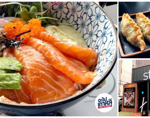 strEAT | ข้าวหน้าแซลมอนอะโวคาโด รวมสารพัดอาหารอร่อยสไตล์ฟิวชั่น ย่านคังนัม ร้าน strEAT คังนัม โซล สถานี Gangnam ประตูทางออก 4