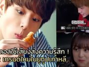 มารู้จักเทรนด์ ASMR ที่กำลังฮิตในเกาหลีกัน!