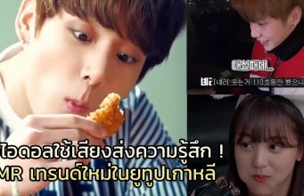 มารู้จักเทรนด์ ASMR ที่กำลังฮิตในเกาหลีกัน!