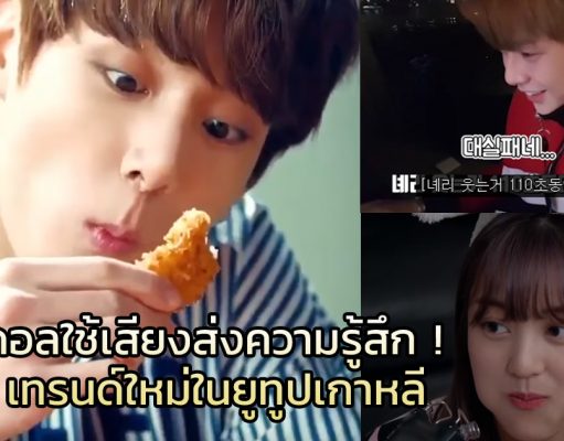 มารู้จักเทรนด์ ASMR ที่กำลังฮิตในเกาหลีกัน!
