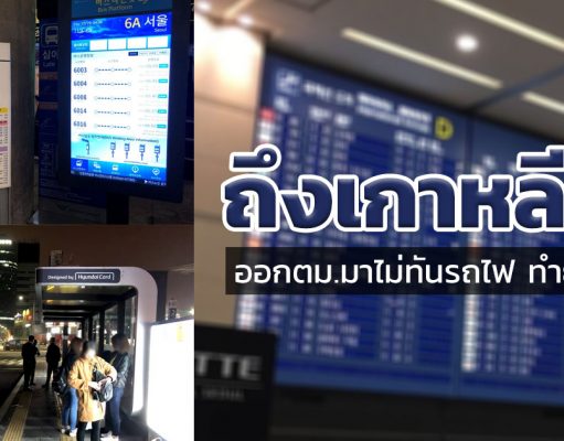 ถึงเกาหลีดึกทำยังไงดี? วิธีเดินทางเข้าโซล ไฟลท์ไหนถึงเกาหลี 4 ทุ่มอ่านรอไว้ได้เลย ! ถึงเกาหลีดึก
