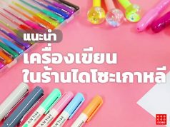 10 อุปกรณ์เครื่องเขียน สำหรับคนชอบจดๆ อุปกรณ์คู่ใจวัยเรียนจากไดโซะ เกาหลี! เครื่องเขียน เกาหลี