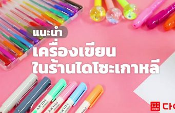 10 อุปกรณ์เครื่องเขียน สำหรับคนชอบจดๆ อุปกรณ์คู่ใจวัยเรียนจากไดโซะ เกาหลี! เครื่องเขียน เกาหลี