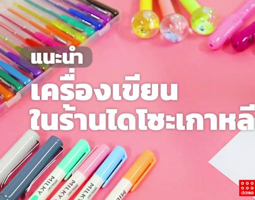 10 อุปกรณ์เครื่องเขียน สำหรับคนชอบจดๆ อุปกรณ์คู่ใจวัยเรียนจากไดโซะ เกาหลี! เครื่องเขียน เกาหลี