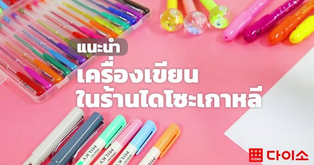 recommended-stationery-daiso เครื่องเขียน เกาหลี