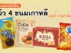 เสียดายถ้าไม่ได้กิน รีวิว 4 ขนมเกาหลี ใหม่ๆท้าให้ลอง!