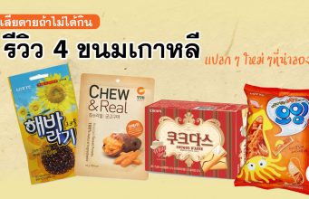 เสียดายถ้าไม่ได้กิน รีวิว 4 ขนมเกาหลี ใหม่ๆท้าให้ลอง!