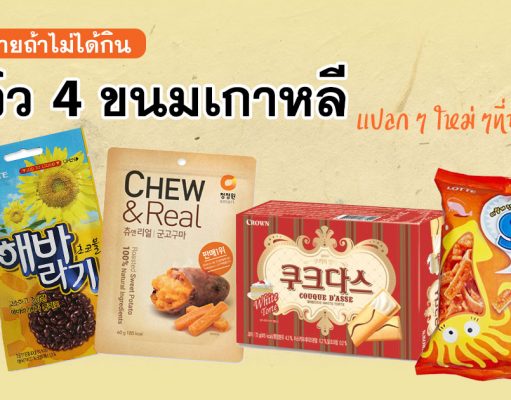 เสียดายถ้าไม่ได้กิน รีวิว 4 ขนมเกาหลี ใหม่ๆท้าให้ลอง!