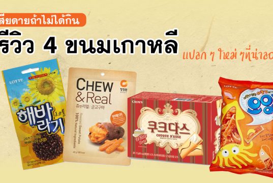 เสียดายถ้าไม่ได้กิน รีวิว 4 ขนมเกาหลี ใหม่ๆท้าให้ลอง!