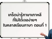 เกร็ดน่ารู้ของภาษาเกาหลีที่ไม่ได้เจอง่ายๆในคลาสเรียนภาษา ตอน 1 เรียนภาษาเกาหลี
